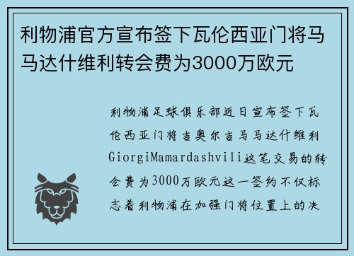利物浦官方宣布签下瓦伦西亚门将马马达什维利转会费为3000万欧元 利物浦官方宣布签下瓦伦西亚门将马马达什维利转会费为3000万欧元