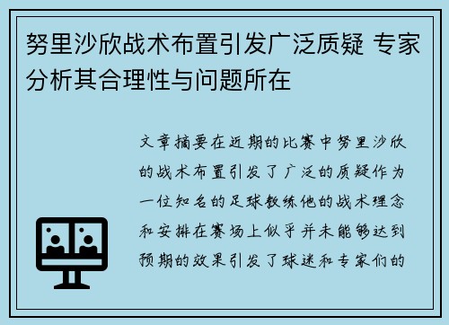 努里沙欣战术布置引发广泛质疑 专家分析其合理性与问题所在 努里沙欣战术布置引发广泛质疑 专家分析其合理性与问题所在