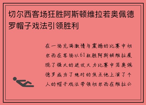 切尔西客场狂胜阿斯顿维拉若奥佩德罗帽子戏法引领胜利 切尔西客场狂胜阿斯顿维拉若奥佩德罗帽子戏法引领胜利