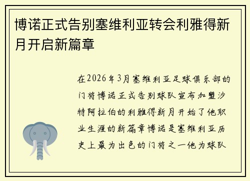 博诺正式告别塞维利亚转会利雅得新月开启新篇章