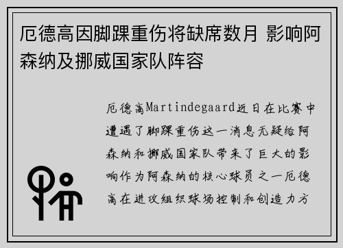 厄德高因脚踝重伤将缺席数月 影响阿森纳及挪威国家队阵容 厄德高因脚踝重伤将缺席数月 影响阿森纳及挪威国家队阵容