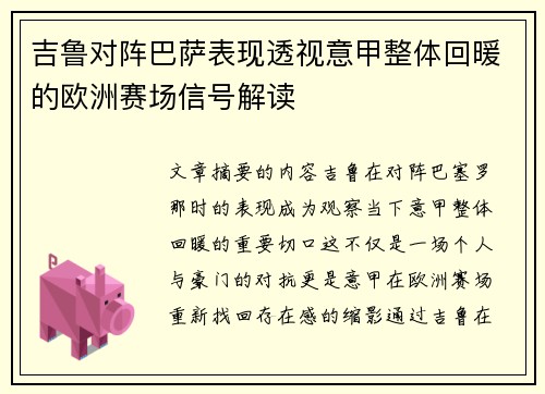 吉鲁对阵巴萨表现透视意甲整体回暖的欧洲赛场信号解读 吉鲁对阵巴萨表现透视意甲整体回暖的欧洲赛场信号解读