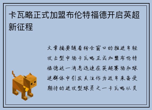 卡瓦略正式加盟布伦特福德开启英超新征程 卡瓦略正式加盟布伦特福德开启英超新征程