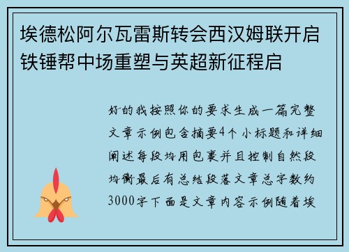 埃德松阿尔瓦雷斯转会西汉姆联开启铁锤帮中场重塑与英超新征程启