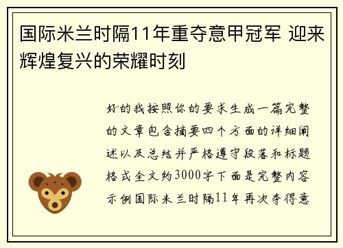 国际米兰时隔11年重夺意甲冠军 迎来辉煌复兴的荣耀时刻