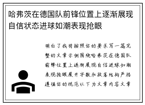 哈弗茨在德国队前锋位置上逐渐展现自信状态进球如潮表现抢眼 哈弗茨在德国队前锋位置上逐渐展现自信状态进球如潮表现抢眼