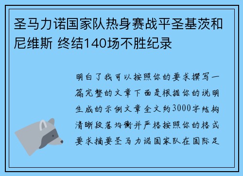 圣马力诺国家队热身赛战平圣基茨和尼维斯 终结140场不胜纪录