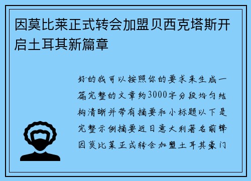 因莫比莱正式转会加盟贝西克塔斯开启土耳其新篇章 因莫比莱正式转会加盟贝西克塔斯开启土耳其新篇章