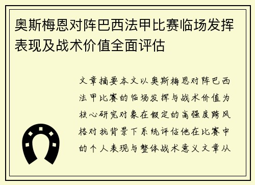 奥斯梅恩对阵巴西法甲比赛临场发挥表现及战术价值全面评估