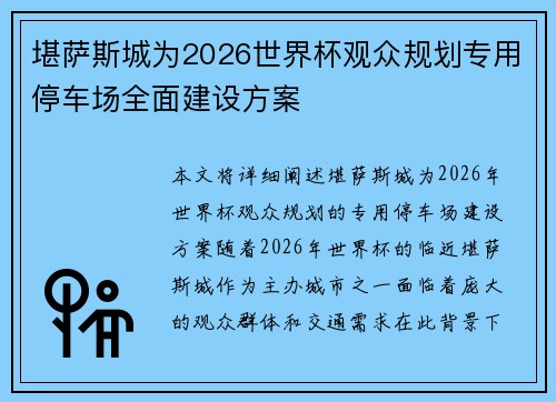 堪萨斯城为2026世界杯观众规划专用停车场全面建设方案