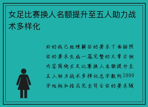 女足比赛换人名额提升至五人助力战术多样化