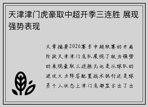 天津津门虎豪取中超开季三连胜 展现强势表现