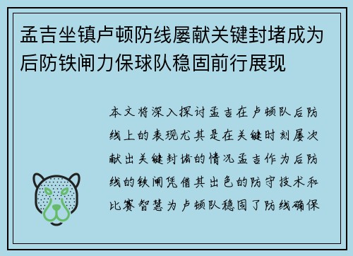 孟吉坐镇卢顿防线屡献关键封堵成为后防铁闸力保球队稳固前行展现