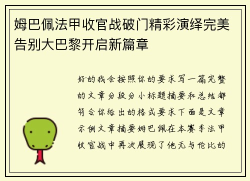 姆巴佩法甲收官战破门精彩演绎完美告别大巴黎开启新篇章