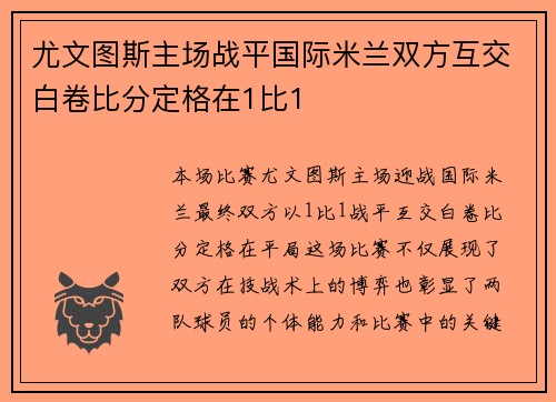 尤文图斯主场战平国际米兰双方互交白卷比分定格在1比1