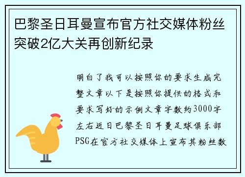 巴黎圣日耳曼宣布官方社交媒体粉丝突破2亿大关再创新纪录