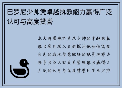 巴罗尼少帅凭卓越执教能力赢得广泛认可与高度赞誉