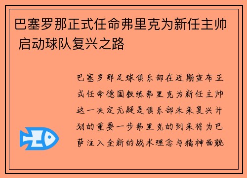 巴塞罗那正式任命弗里克为新任主帅 启动球队复兴之路 巴塞罗那正式任命弗里克为新任主帅 启动球队复兴之路
