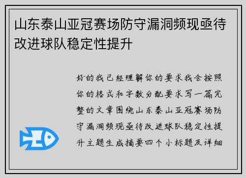 山东泰山亚冠赛场防守漏洞频现亟待改进球队稳定性提升