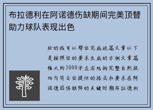 布拉德利在阿诺德伤缺期间完美顶替助力球队表现出色