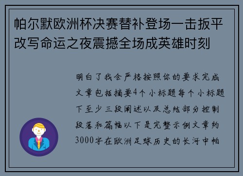 帕尔默欧洲杯决赛替补登场一击扳平改写命运之夜震撼全场成英雄时刻 帕尔默欧洲杯决赛替补登场一击扳平改写命运之夜震撼全场成英雄时刻