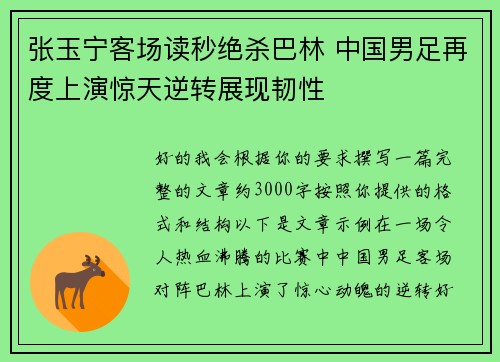 张玉宁客场读秒绝杀巴林 中国男足再度上演惊天逆转展现韧性