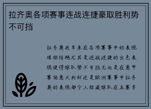 拉齐奥各项赛事连战连捷豪取胜利势不可挡