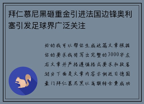 拜仁慕尼黑砸重金引进法国边锋奥利塞引发足球界广泛关注
