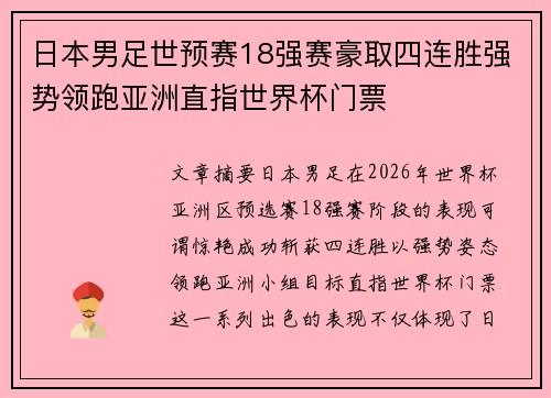 日本男足世预赛18强赛豪取四连胜强势领跑亚洲直指世界杯门票