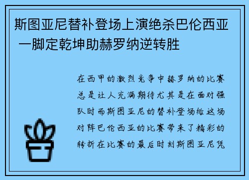 斯图亚尼替补登场上演绝杀巴伦西亚 一脚定乾坤助赫罗纳逆转胜 斯图亚尼替补登场上演绝杀巴伦西亚 一脚定乾坤助赫罗纳逆转胜