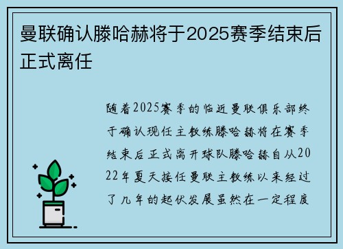 曼联确认滕哈赫将于2025赛季结束后正式离任