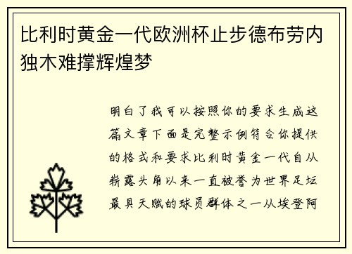 比利时黄金一代欧洲杯止步德布劳内独木难撑辉煌梦
