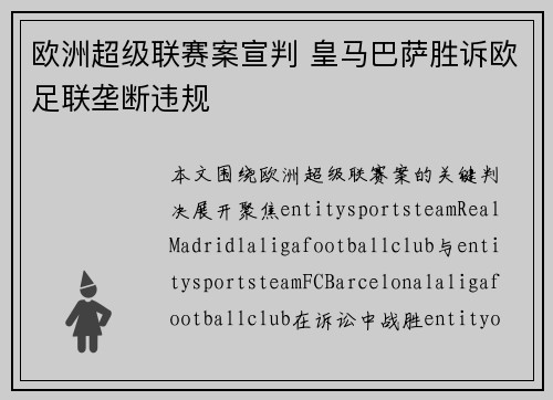 欧洲超级联赛案宣判 皇马巴萨胜诉欧足联垄断违规