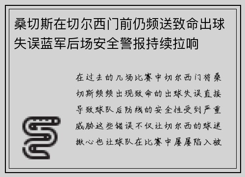 桑切斯在切尔西门前仍频送致命出球失误蓝军后场安全警报持续拉响