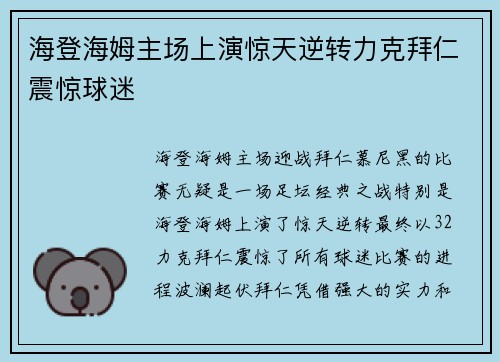海登海姆主场上演惊天逆转力克拜仁震惊球迷