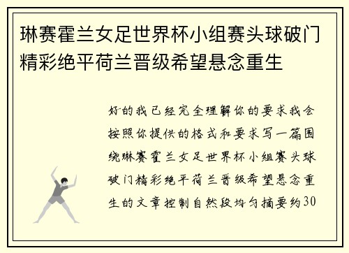 琳赛霍兰女足世界杯小组赛头球破门精彩绝平荷兰晋级希望悬念重生