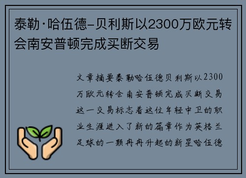 泰勒·哈伍德-贝利斯以2300万欧元转会南安普顿完成买断交易