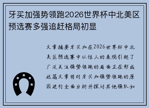 牙买加强势领跑2026世界杯中北美区预选赛多强追赶格局初显