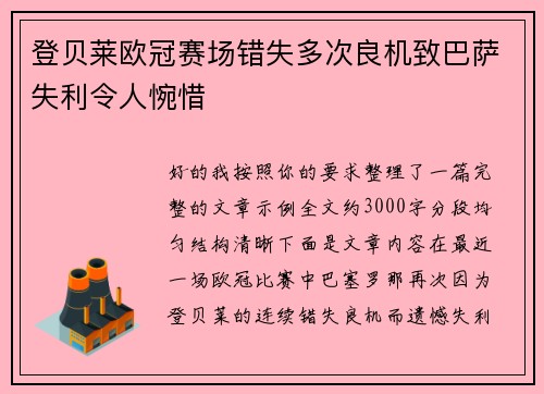 登贝莱欧冠赛场错失多次良机致巴萨失利令人惋惜 登贝莱欧冠赛场错失多次良机致巴萨失利令人惋惜