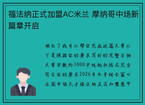 福法纳正式加盟AC米兰 摩纳哥中场新篇章开启