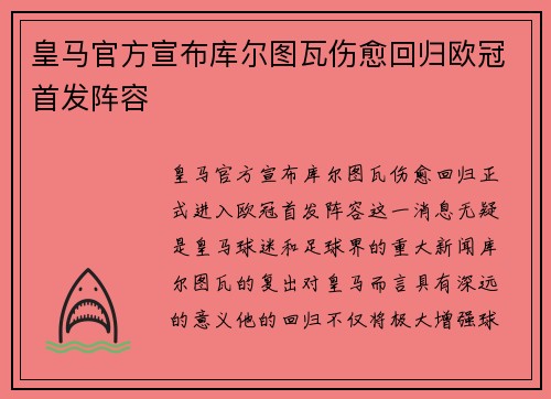 皇马官方宣布库尔图瓦伤愈回归欧冠首发阵容