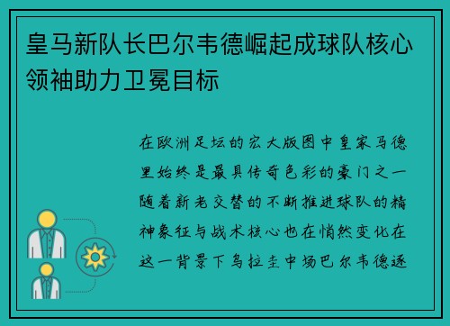皇马新队长巴尔韦德崛起成球队核心领袖助力卫冕目标