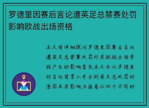 罗德里因赛后言论遭英足总禁赛处罚影响欧战出场资格