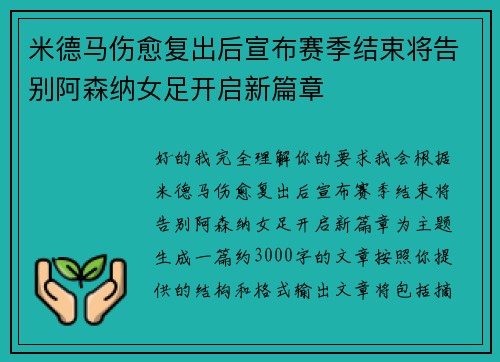 米德马伤愈复出后宣布赛季结束将告别阿森纳女足开启新篇章