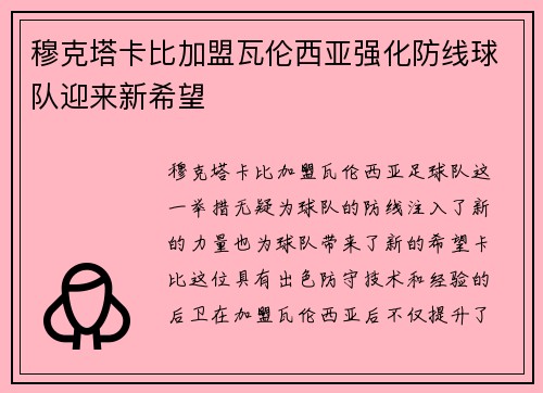 穆克塔卡比加盟瓦伦西亚强化防线球队迎来新希望