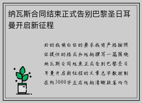 纳瓦斯合同结束正式告别巴黎圣日耳曼开启新征程