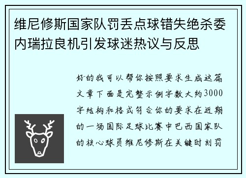 维尼修斯国家队罚丢点球错失绝杀委内瑞拉良机引发球迷热议与反思