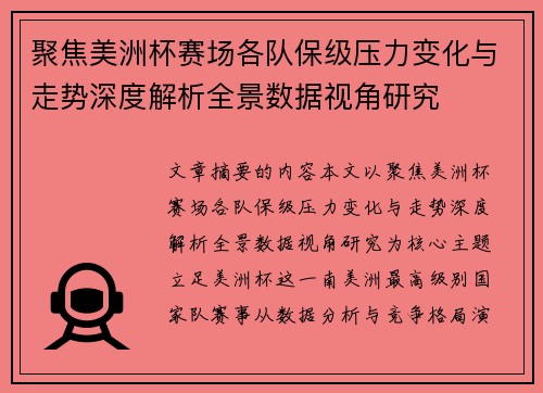 聚焦美洲杯赛场各队保级压力变化与走势深度解析全景数据视角研究
