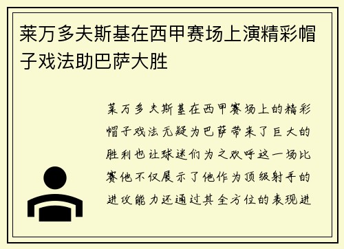 莱万多夫斯基在西甲赛场上演精彩帽子戏法助巴萨大胜