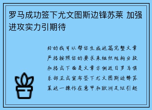罗马成功签下尤文图斯边锋苏莱 加强进攻实力引期待